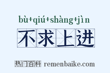 不求上进是什么意思的图片